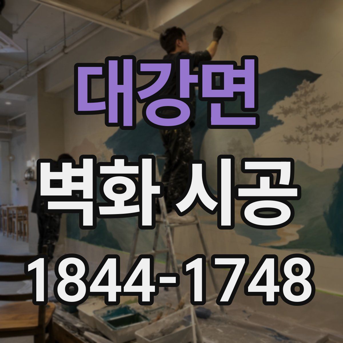 대강면 벽화 시공