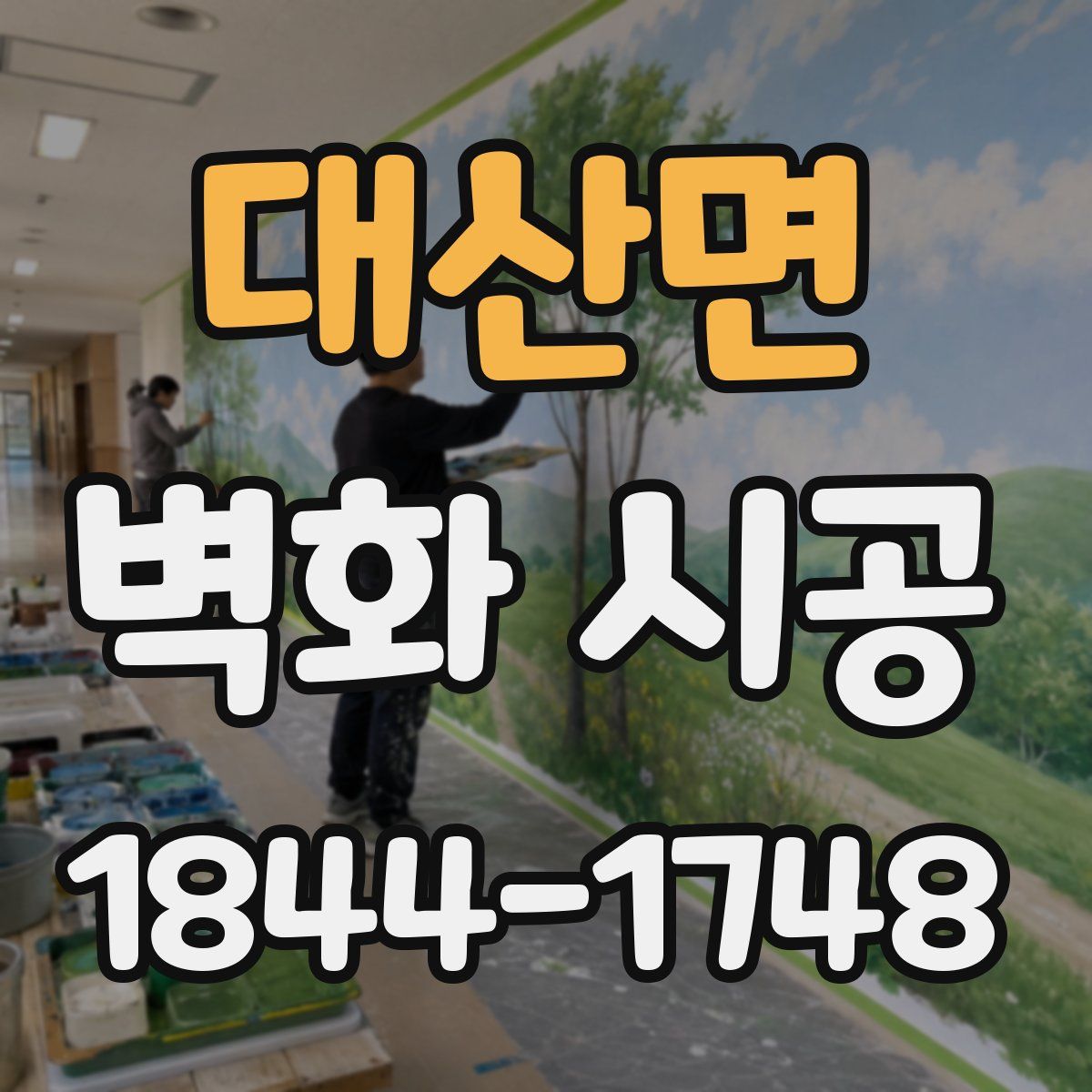 대산면 벽화 시공