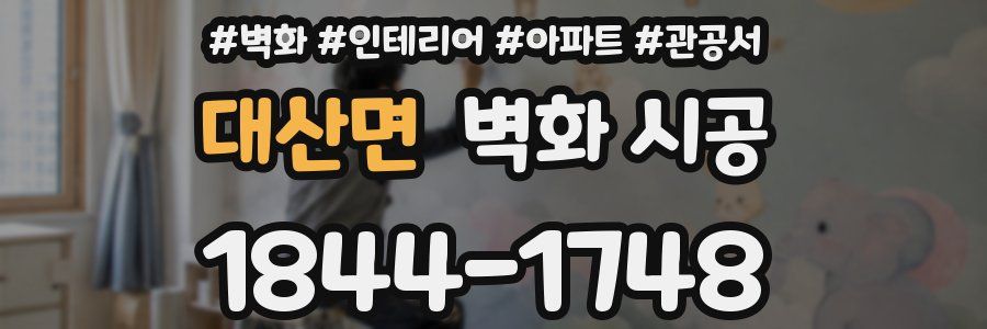 대산면 벽화 시공