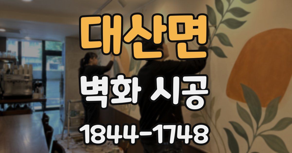 대산면 벽화 시공