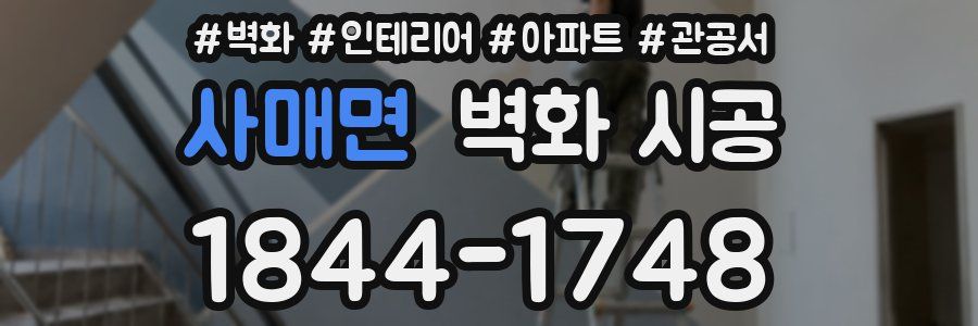 사매면 벽화 시공