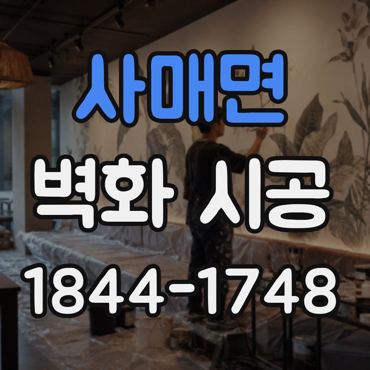 사매면 벽화 시공