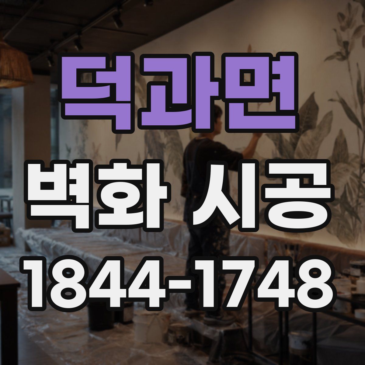 덕과면 벽화 시공