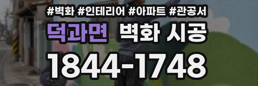 덕과면 벽화 시공