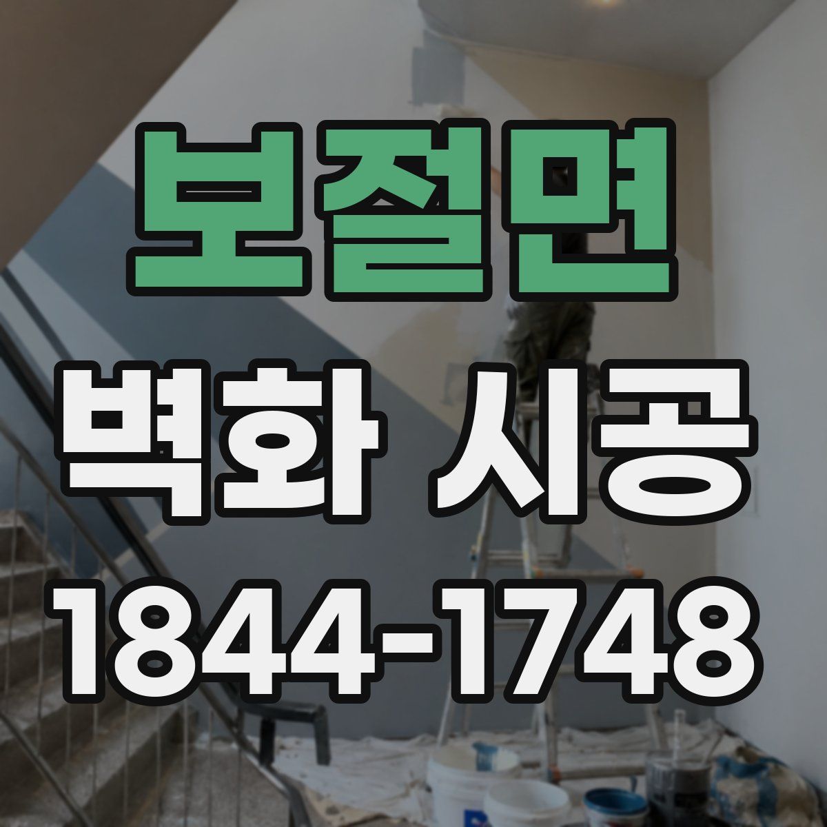 보절면 벽화 시공