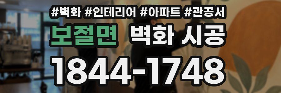 보절면 벽화 시공
