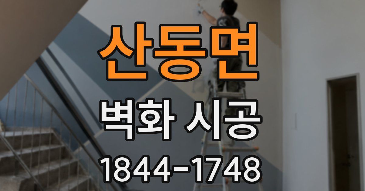 산동면 벽화 시공