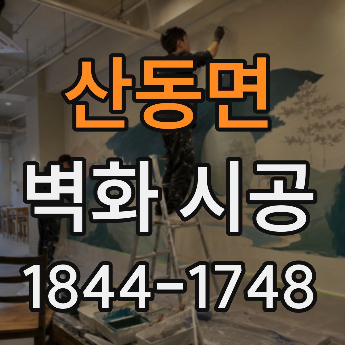 산동면 벽화 시공