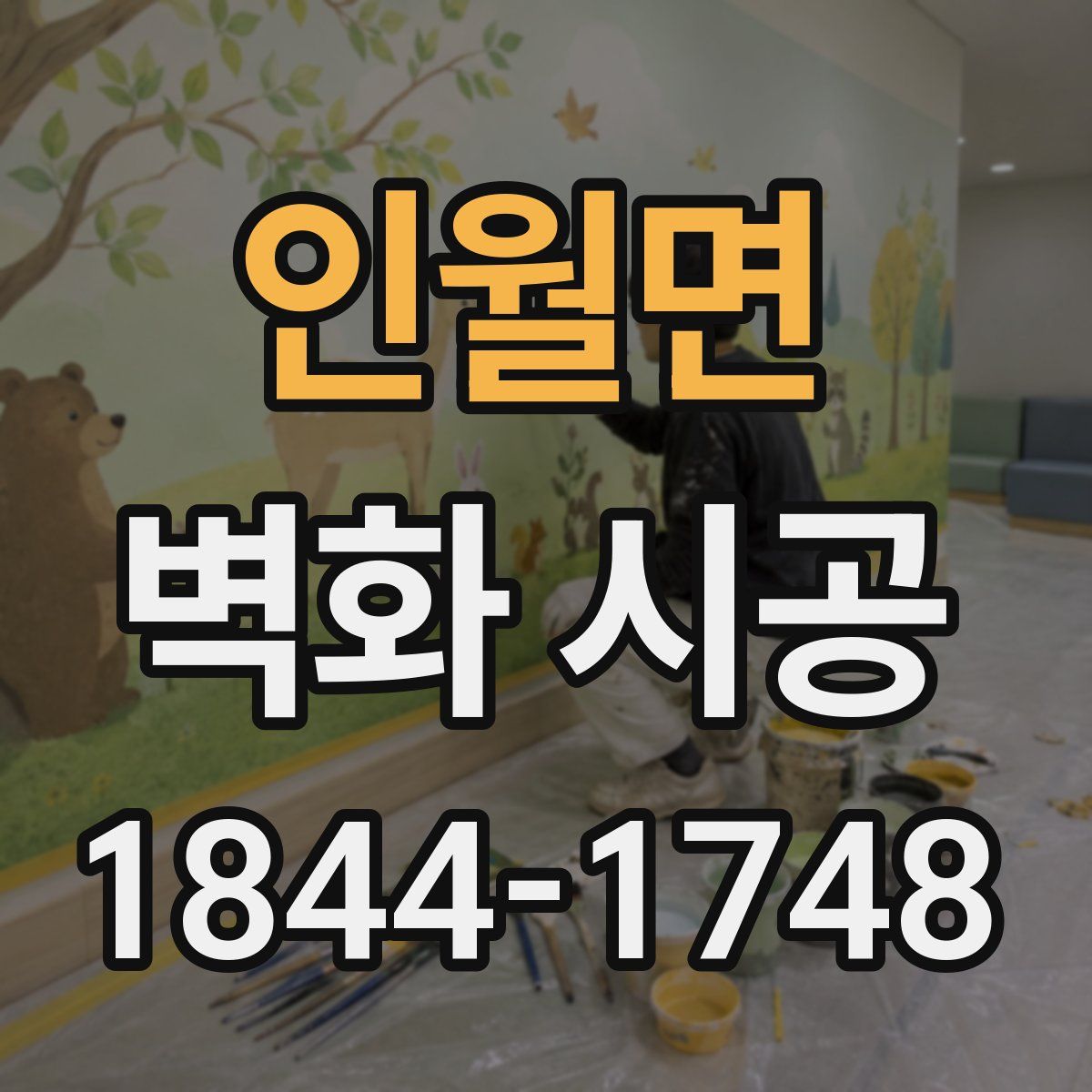 인월면 벽화 시공