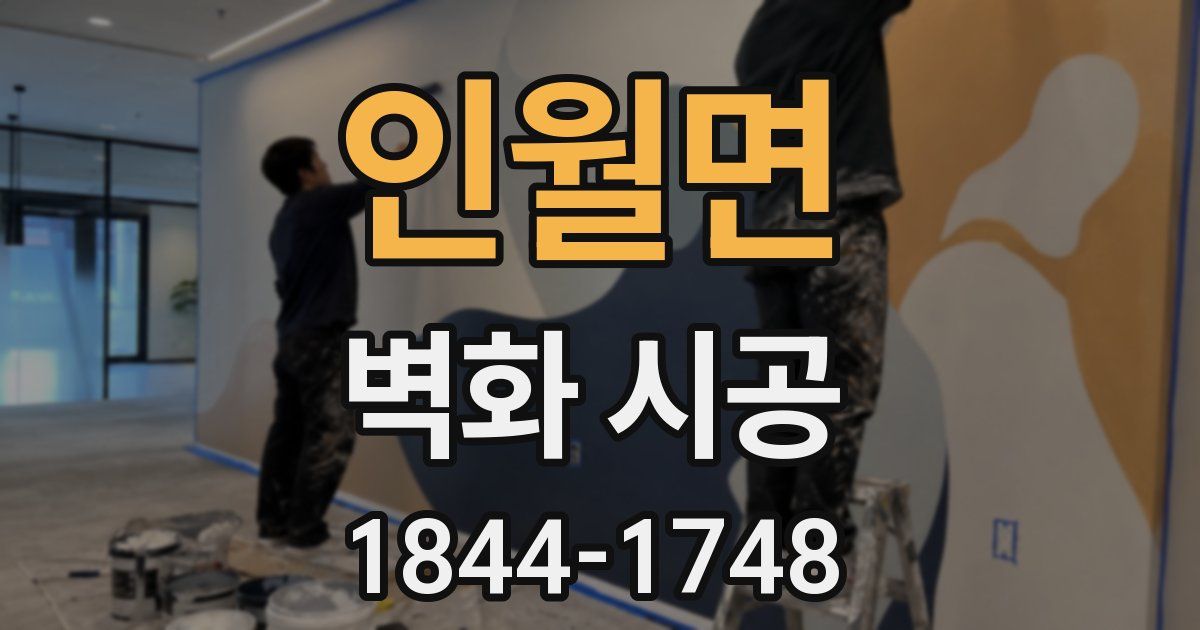 인월면 벽화 시공