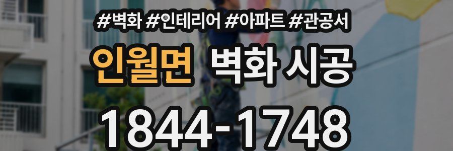 인월면 벽화 시공