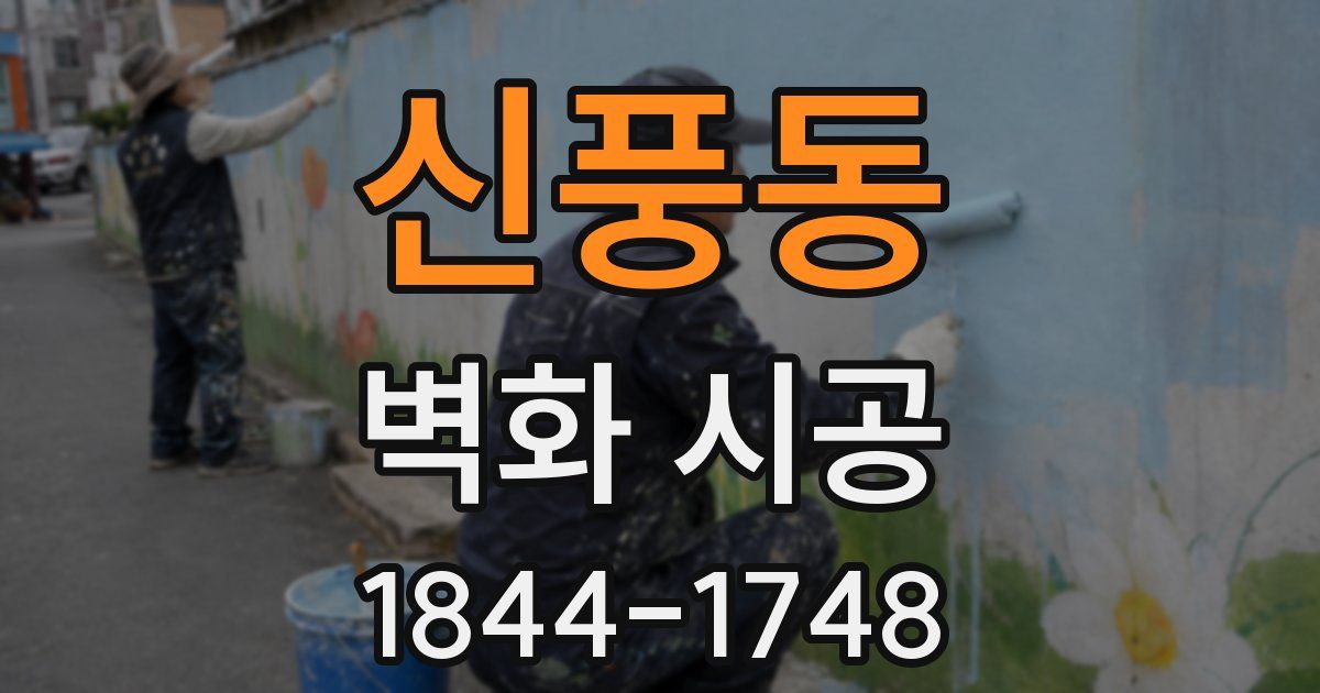 신풍동 벽화 시공