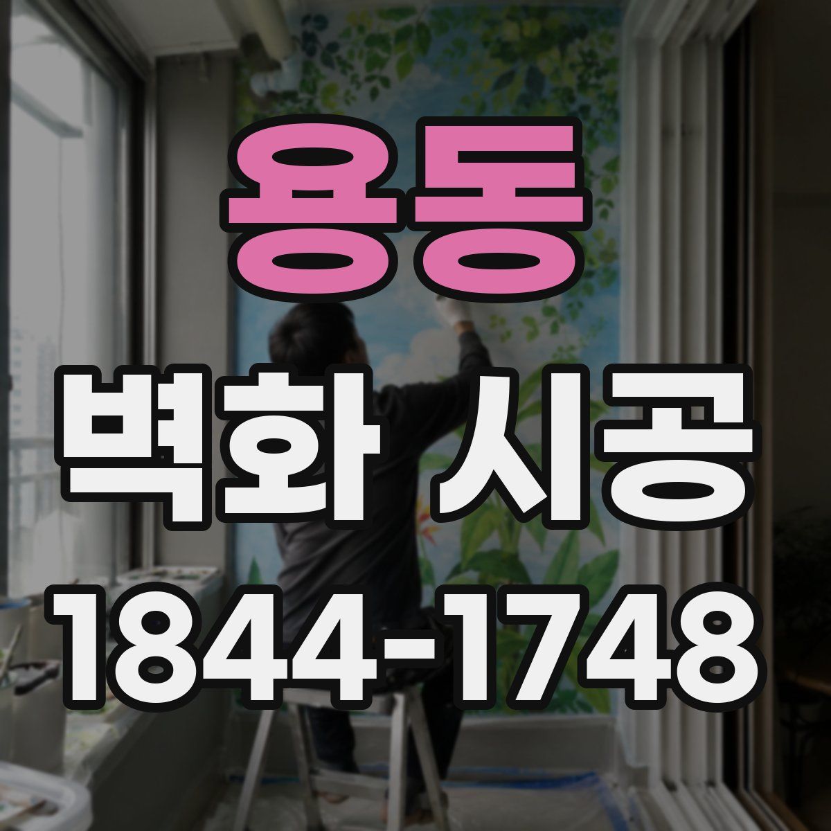 용동 벽화 시공