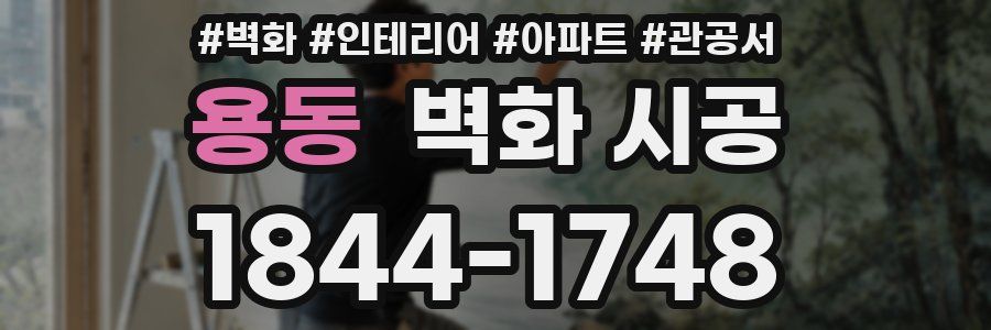 용동 벽화 시공