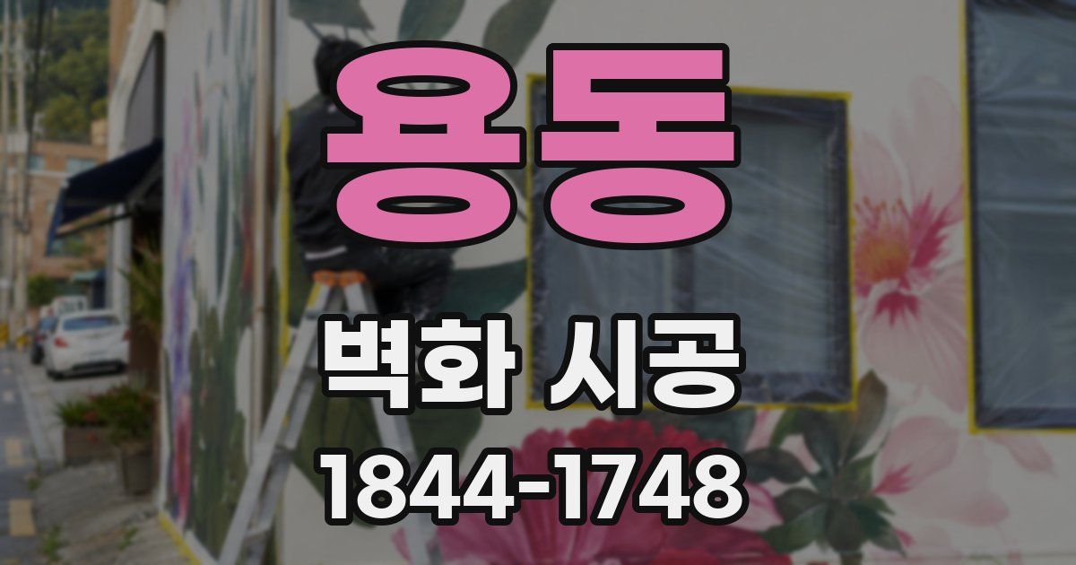 용동 벽화 시공