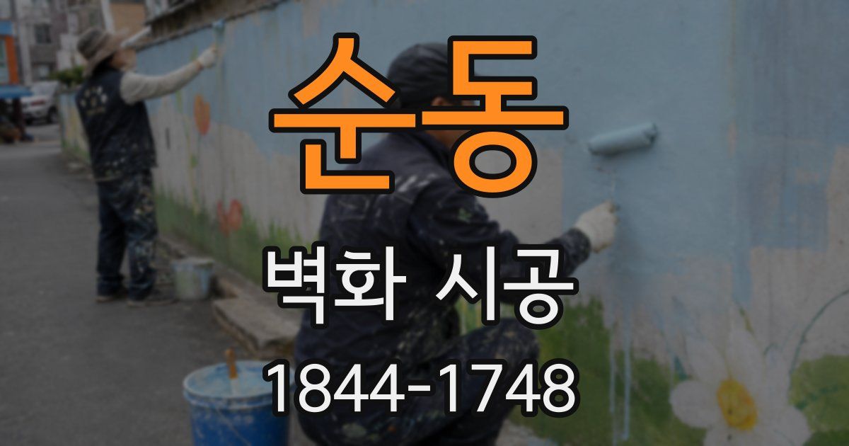 순동 벽화 시공