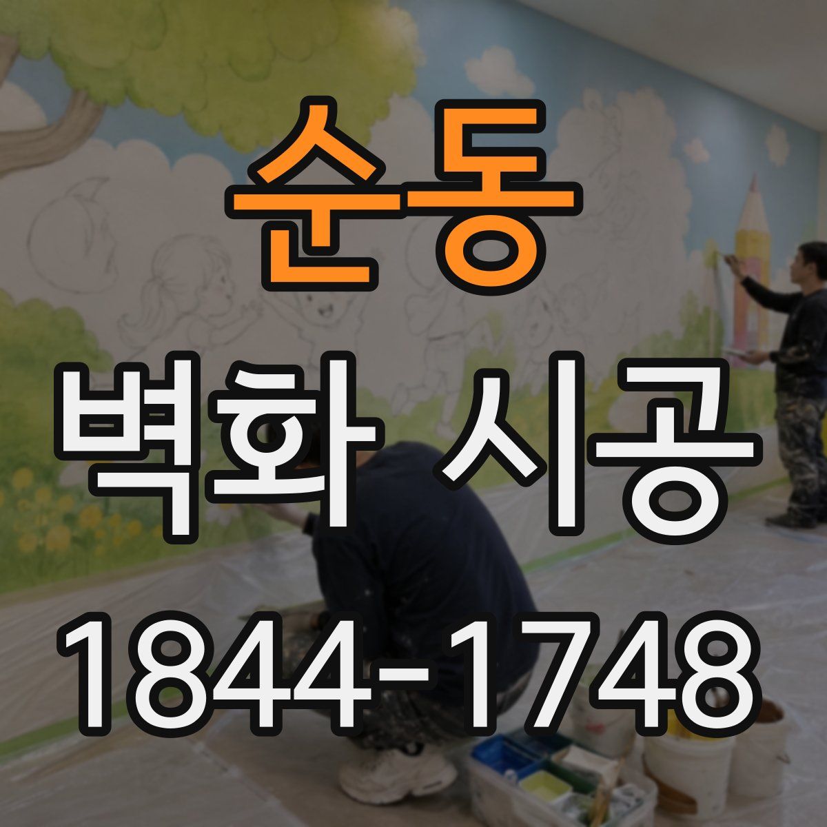 순동 벽화 시공