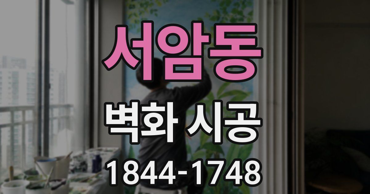 서암동 벽화 시공