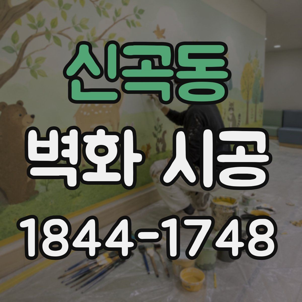 신곡동 벽화 시공 낡은 벽을 살려 분위기를 바꾸는 방법