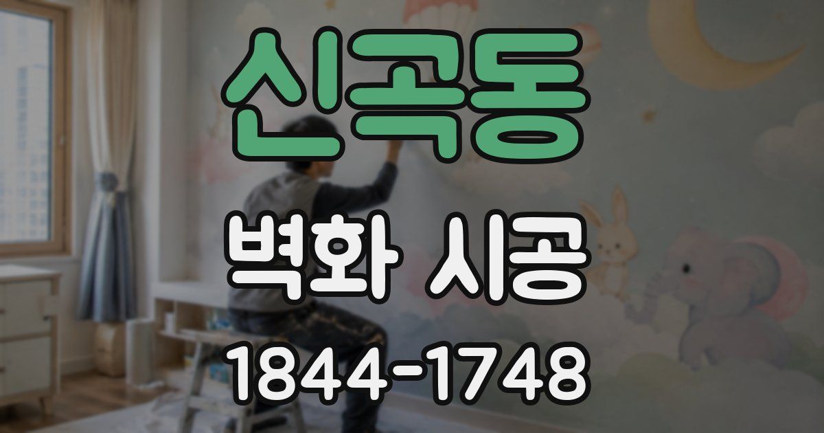 신곡동 벽화 시공