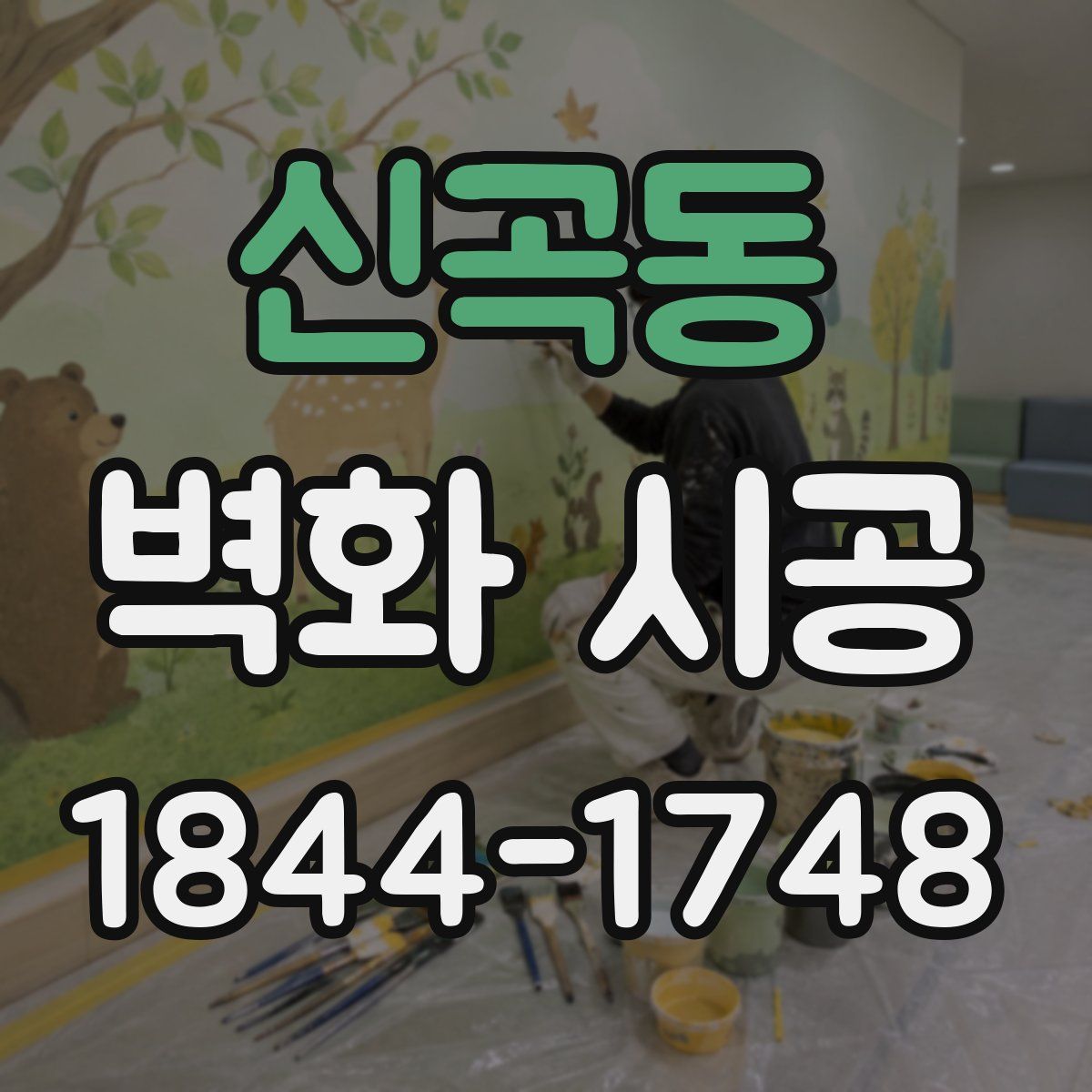 신곡동 벽화 시공