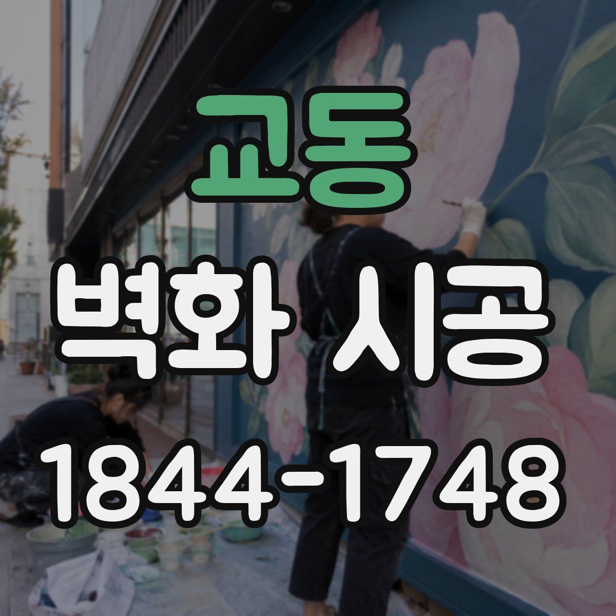 교동 벽화 시공