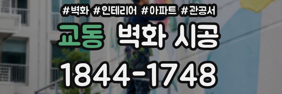 교동 벽화 시공