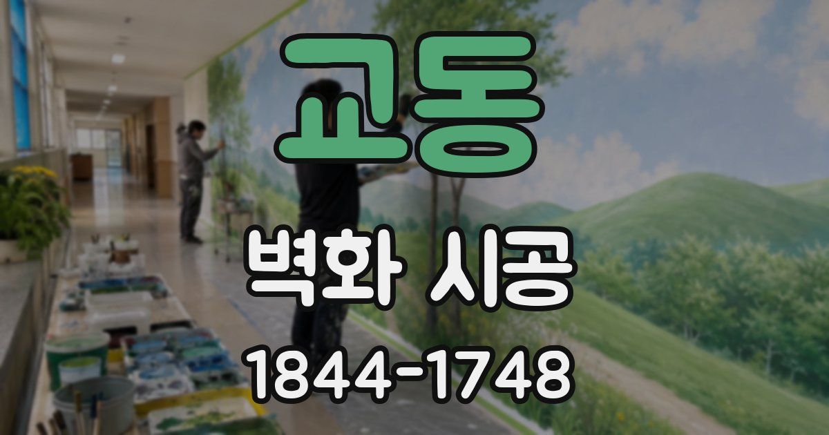 교동 벽화 시공