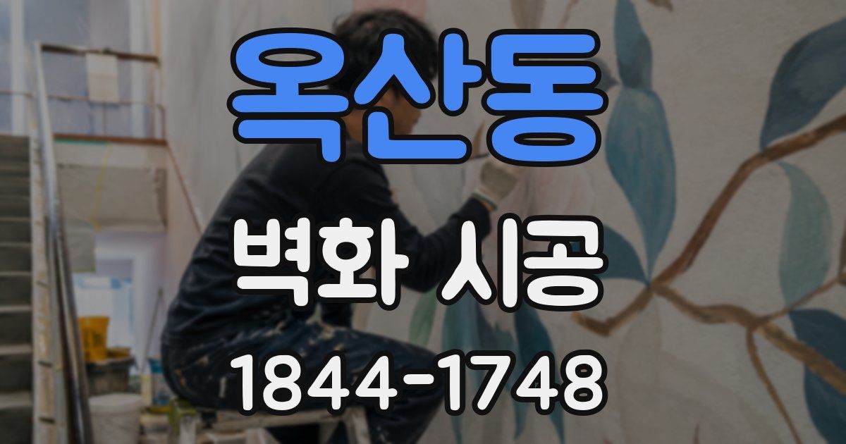 옥산동 벽화 시공