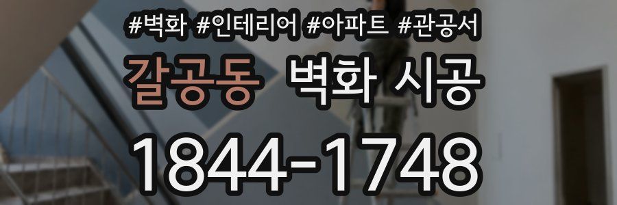 갈공동 벽화 시공