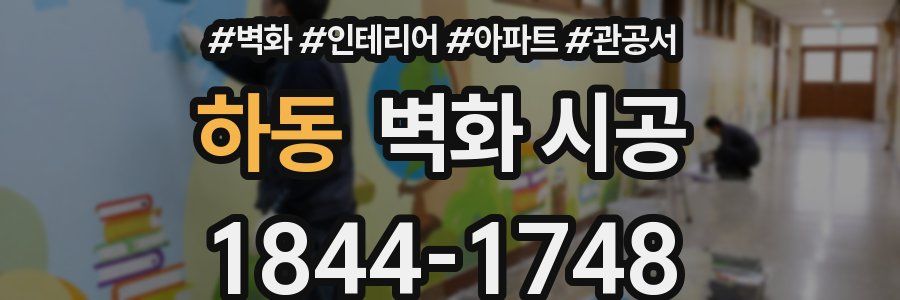 하동 벽화 시공