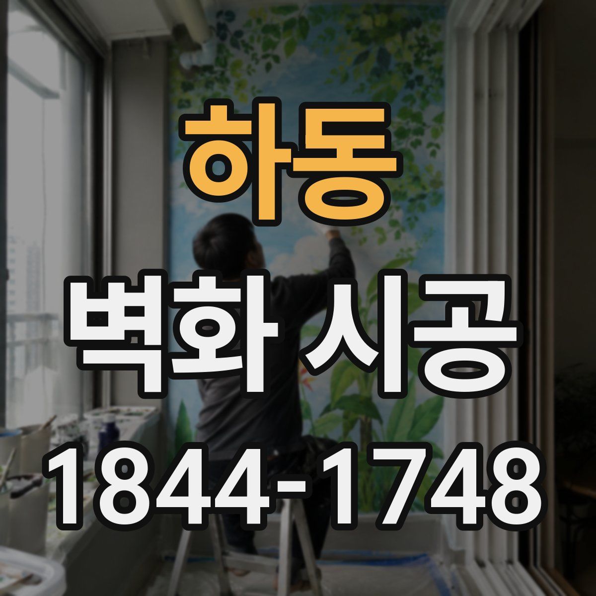 하동 벽화 시공