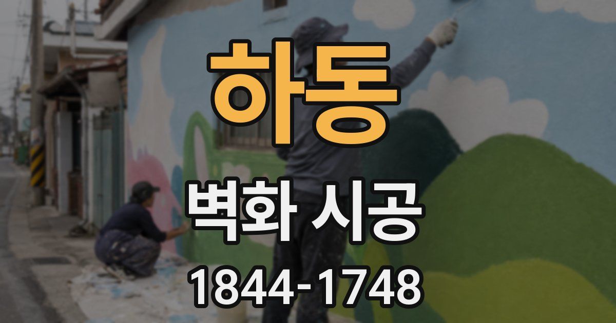하동 벽화 시공