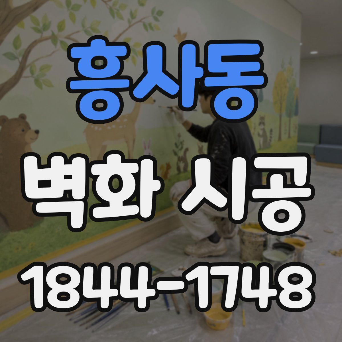 흥사동 벽화 시공