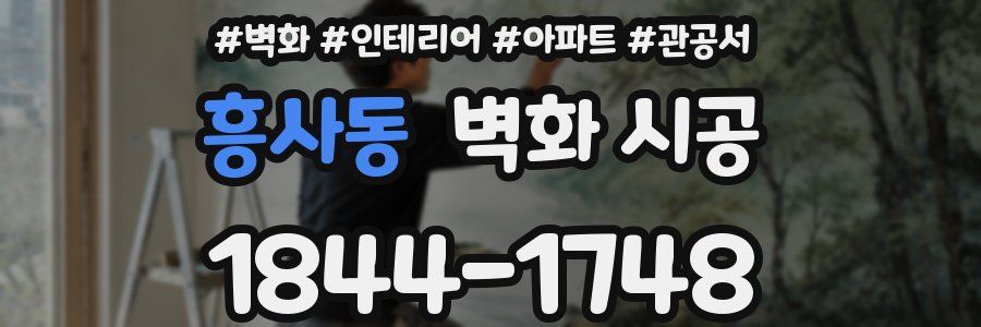 흥사동 벽화 시공