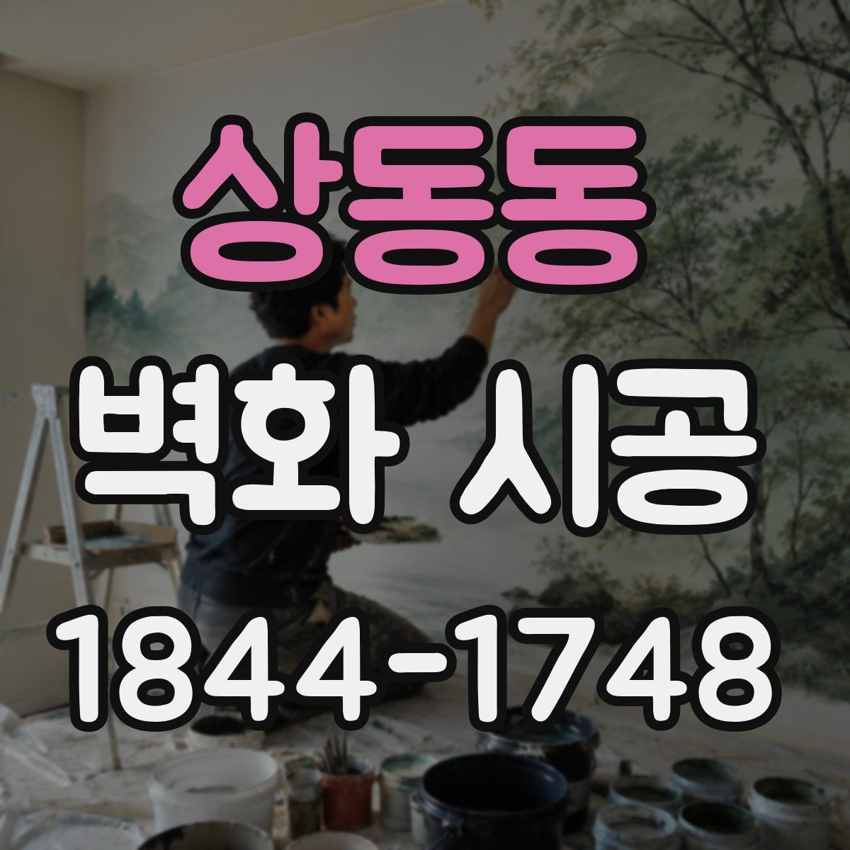 상동동 벽화 시공
