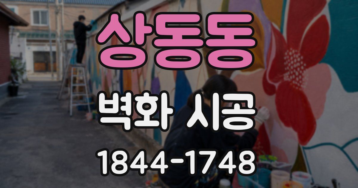 상동동 벽화 시공