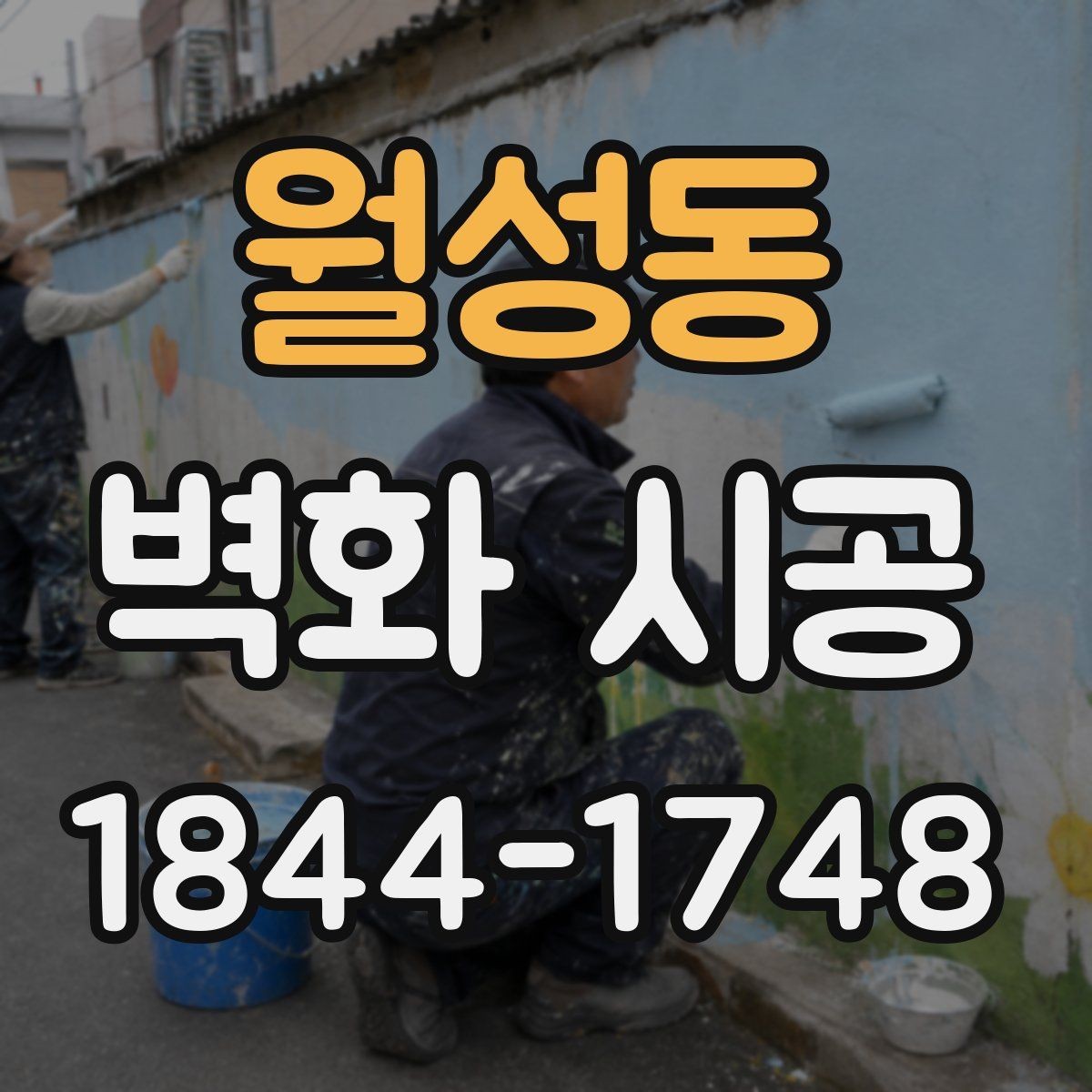 월성동 벽화 시공 고객 동선을 따라 시선이 머무는 배치