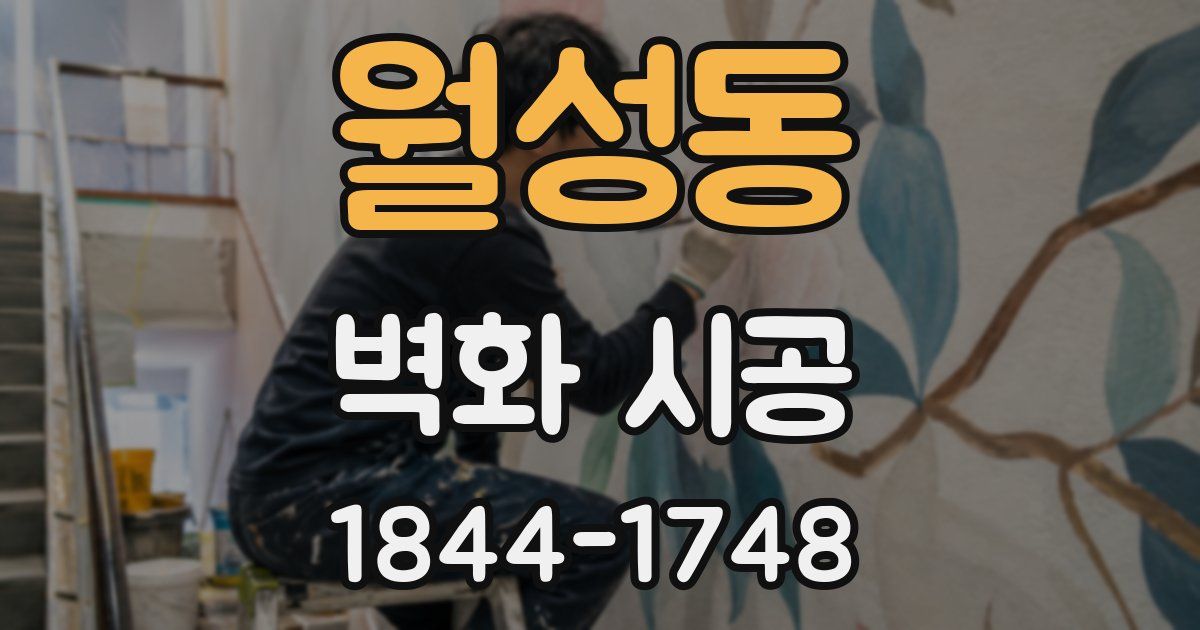 월성동 벽화 시공
