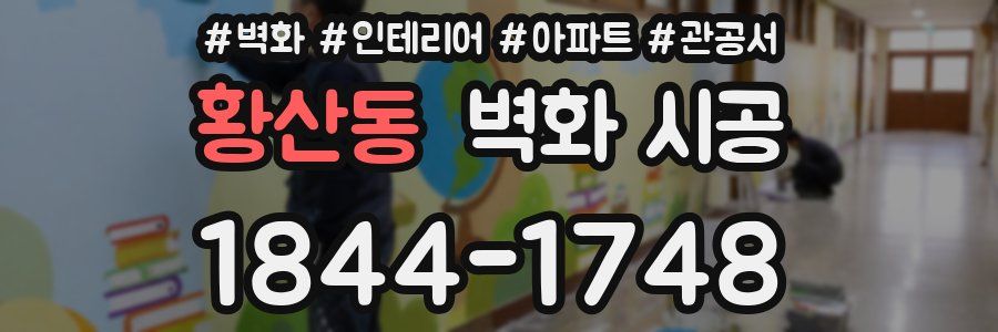 황산동 벽화 시공