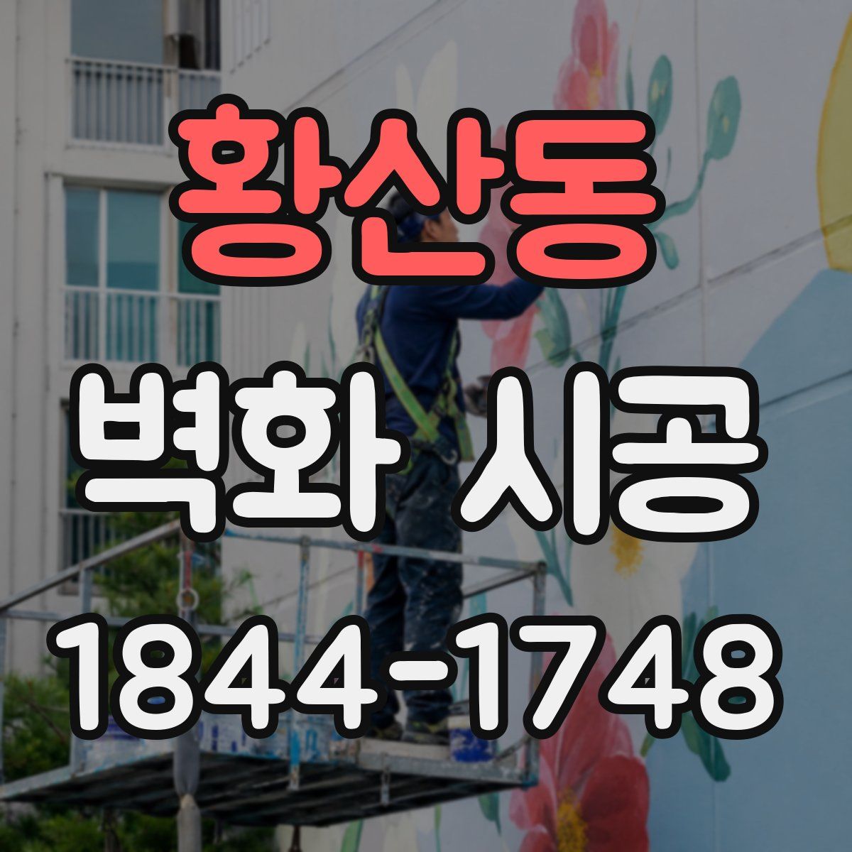 황산동 벽화 시공