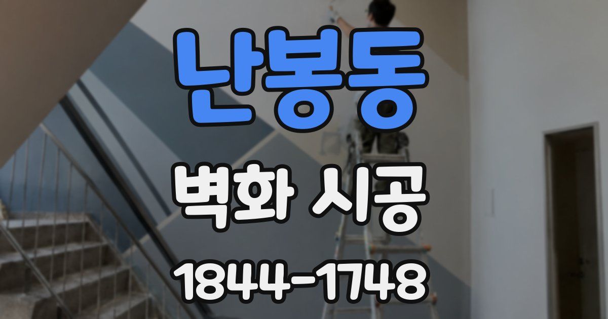 난봉동 벽화 시공
