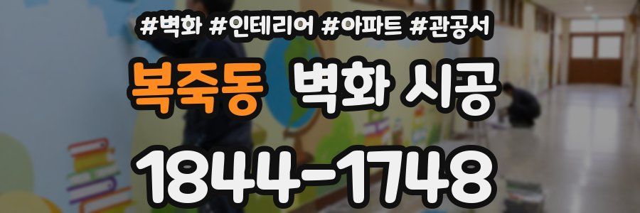 복죽동 벽화 시공