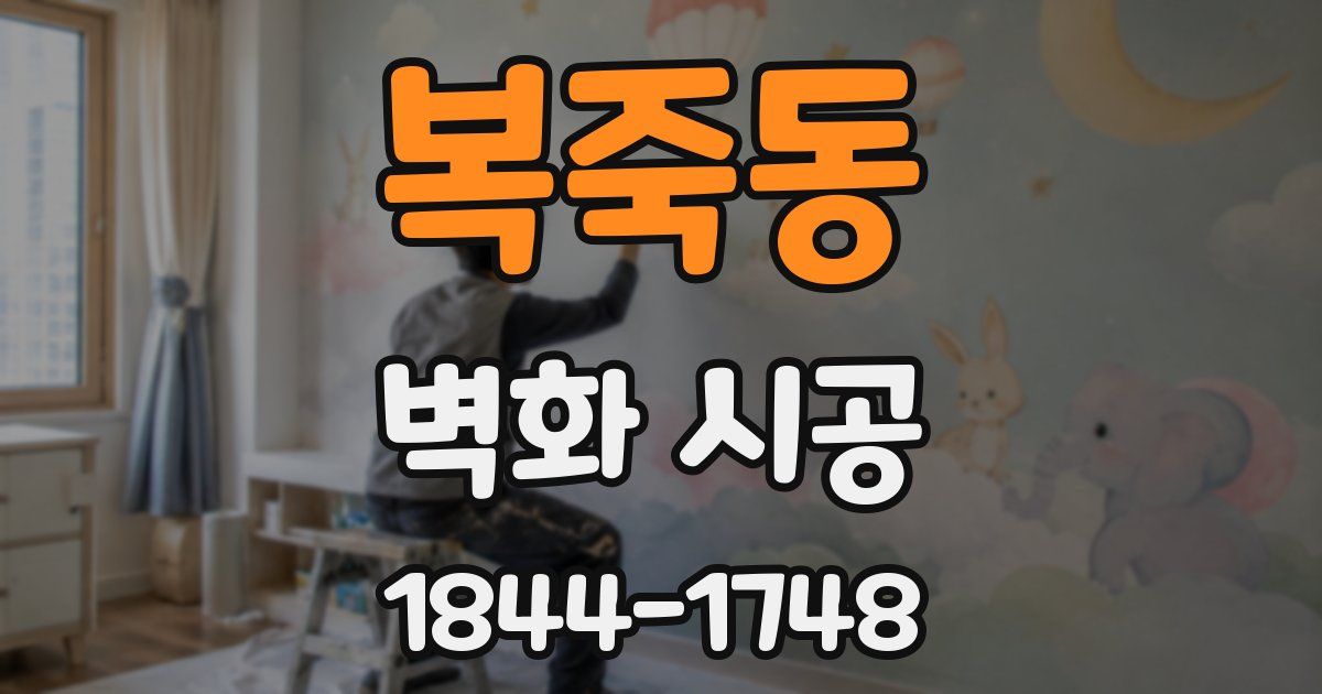 복죽동 벽화 시공