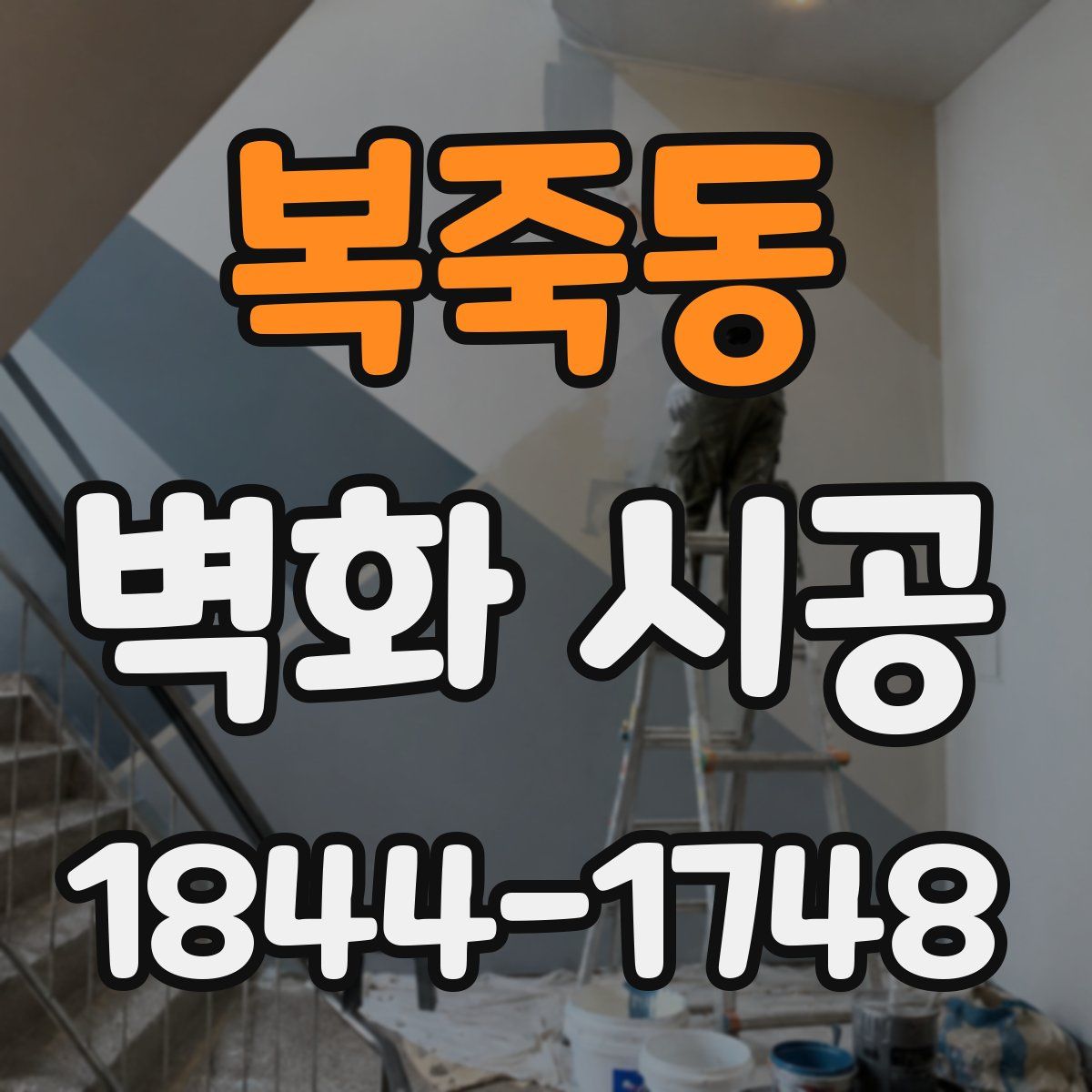 복죽동 벽화 시공