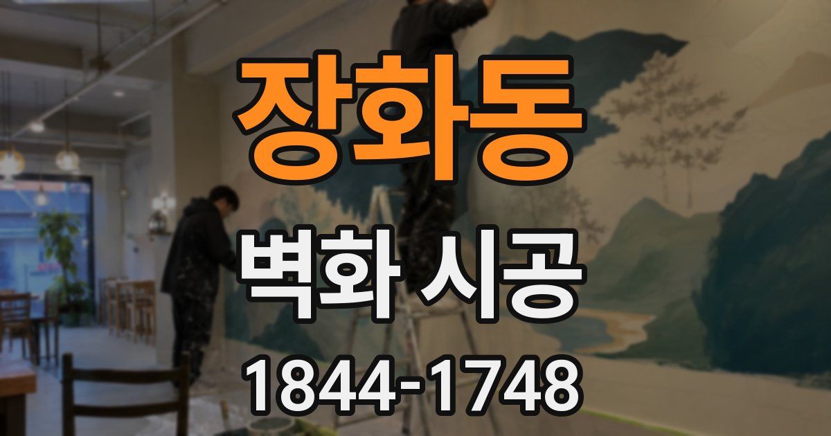 장화동 벽화 시공