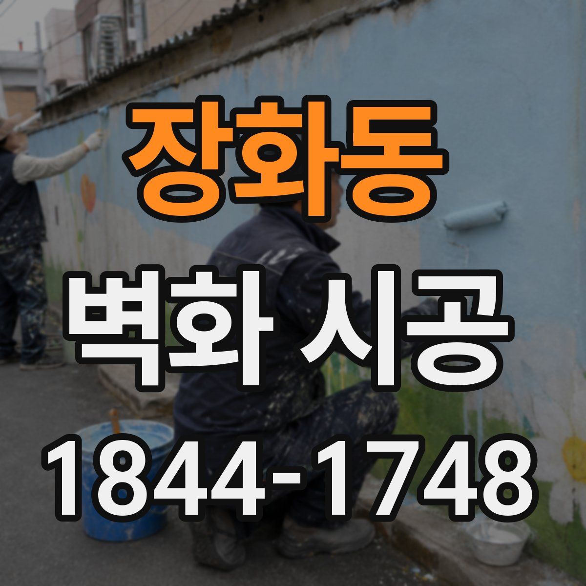 장화동 벽화 시공
