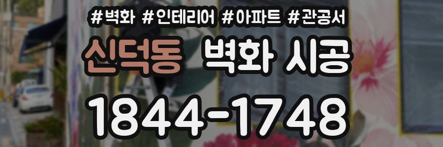 신덕동 벽화 시공
