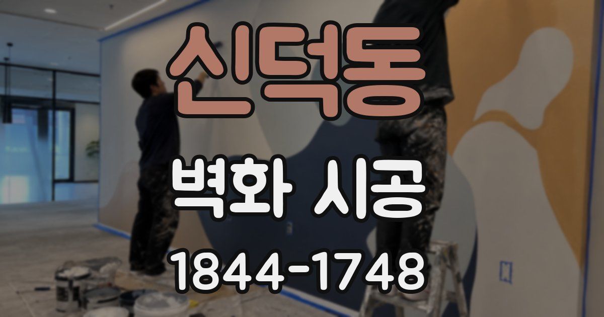 신덕동 벽화 시공