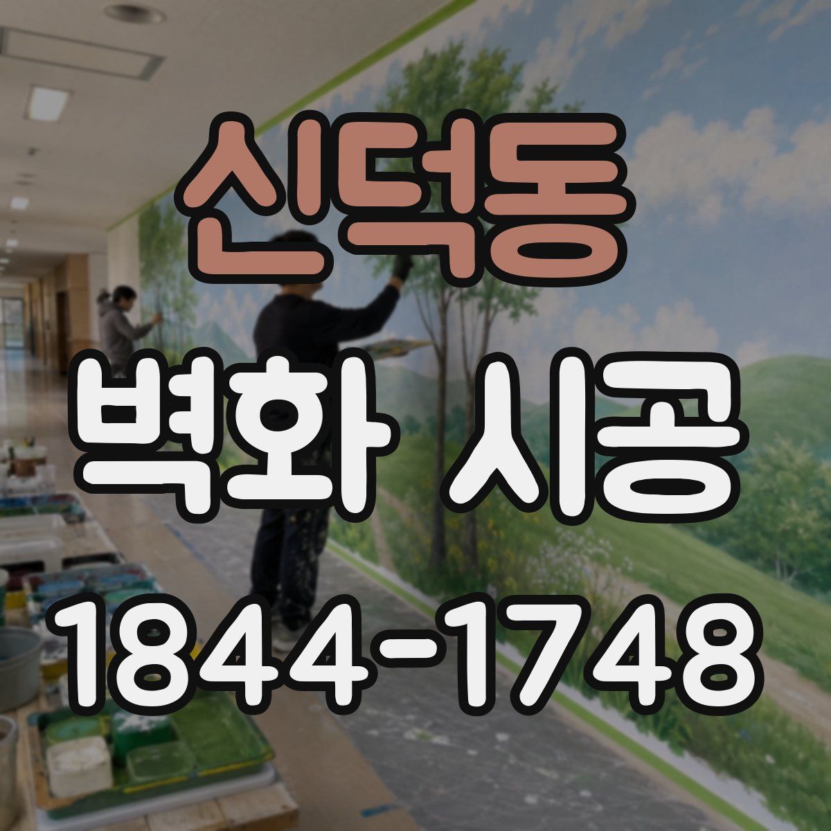 신덕동 벽화 시공